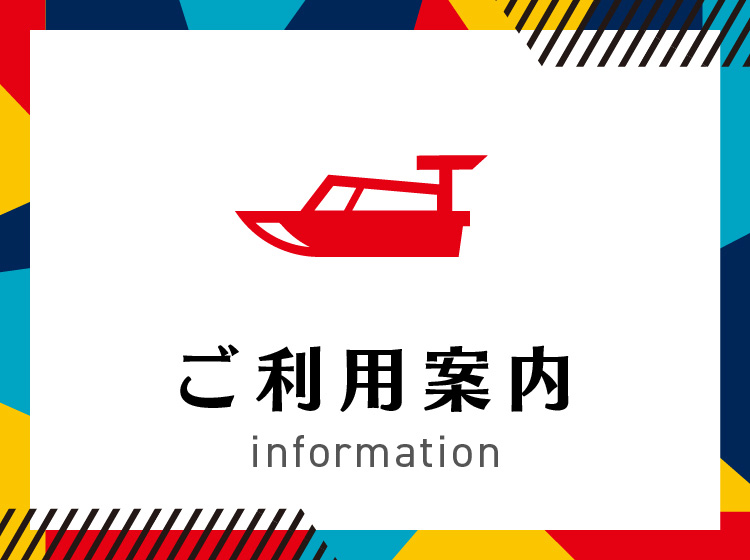 ご利用案内
