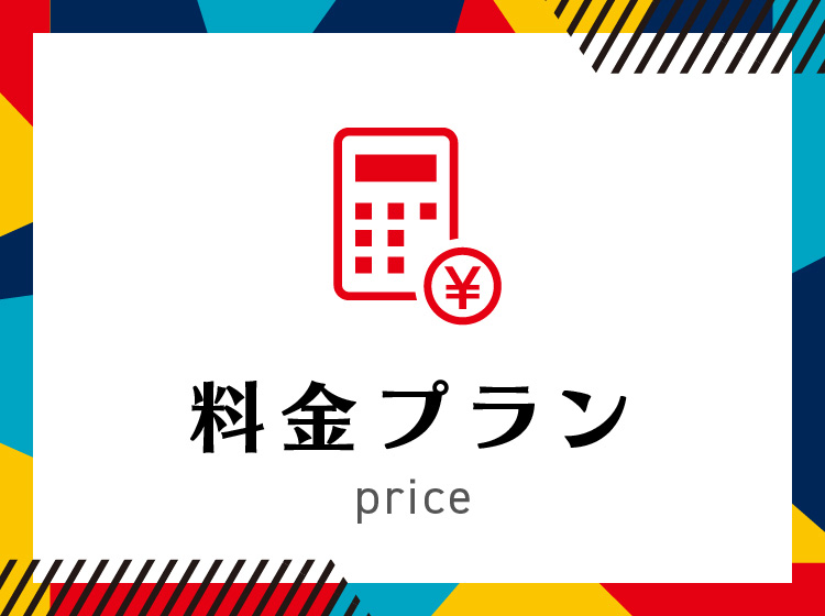 料金プラン