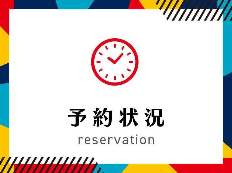 予約状況